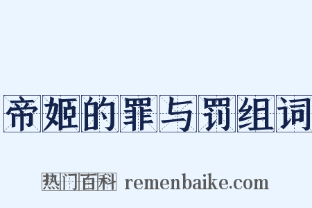 帝姬的罪与罚组词是什么意思的图片